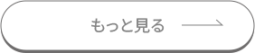 もっと見る