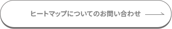 ヒートマップについてのお問合せ