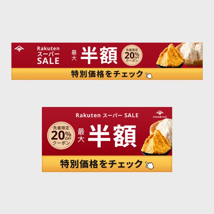 セール用バナー